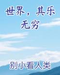 世界，其乐无穷