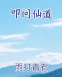 叩问仙道